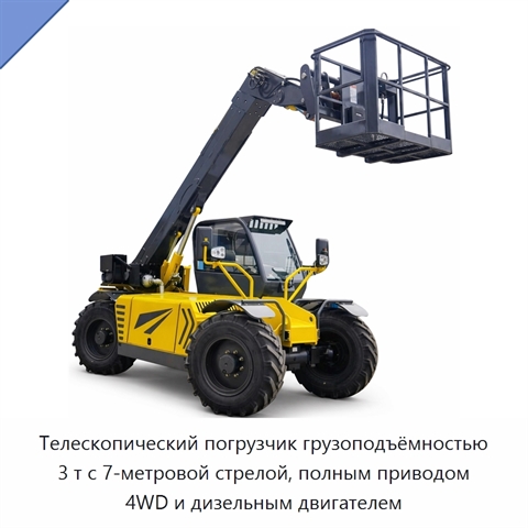 Телескопический погрузчик грузоподъёмностью 3 т с 7-метровой стрелой, полным приводом 4WD и дизельным двигателем
