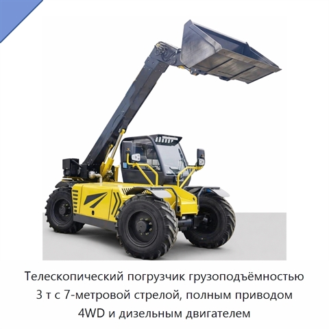 Телескопический погрузчик грузоподъёмностью 3 т с 7-метровой стрелой, полным приводом 4WD и дизельным двигателем