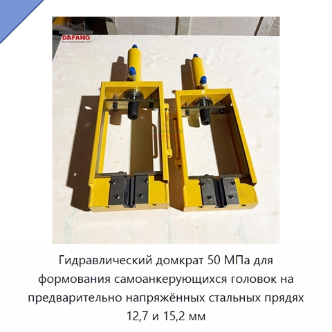 Гидравлический домкрат 50 МПа для формования самоанкерующихся головок на предварительно напряжённых стальных прядях 12,7 и 15,2 мм