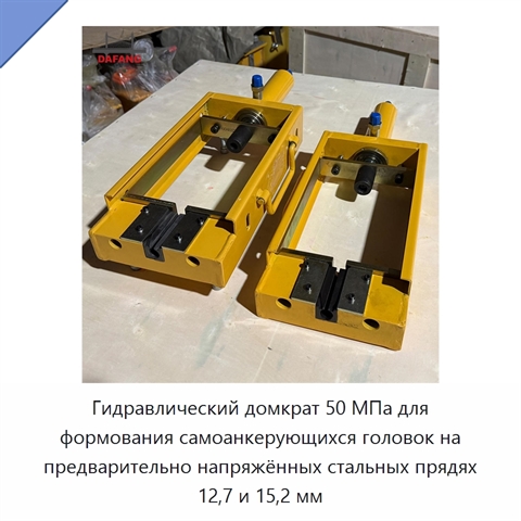 Гидравлический домкрат 50 МПа для формования самоанкерующихся головок на предварительно напряжённых стальных прядях 12,7 и 15,2 мм