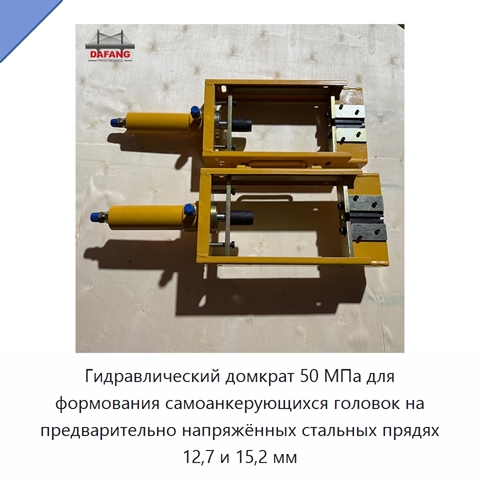 Гидравлический домкрат 50 МПа для формования самоанкерующихся головок на предварительно напряжённых стальных прядях 12,7 и 15,2 мм