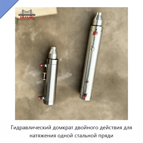 Гидравлический домкрат двойного действия для натяжения одной стальной пряди
