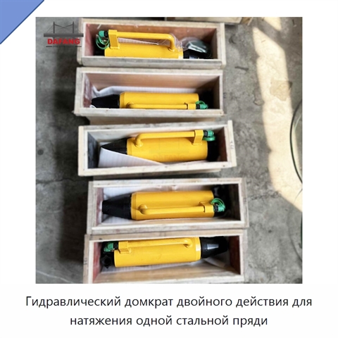 Гидравлический домкрат двойного действия для натяжения одной стальной пряди