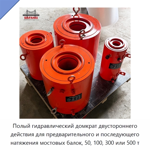 Полый гидравлический домкрат двустороннего действия для предварительного и последующего натяжения мостовых балок, 50, 100, 300 или 500 т