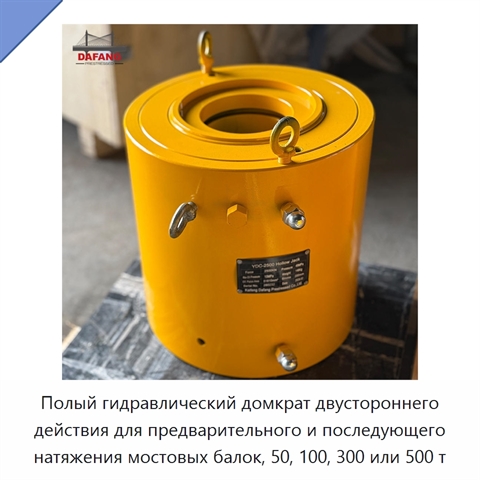 Полый гидравлический домкрат двустороннего действия для предварительного и последующего натяжения мостовых балок, 50, 100, 300 или 500 т