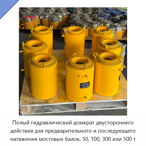 Полый гидравлический домкрат двустороннего действия для предварительного и последующего натяжения мостовых балок, 50, 100, 300 или 500 т