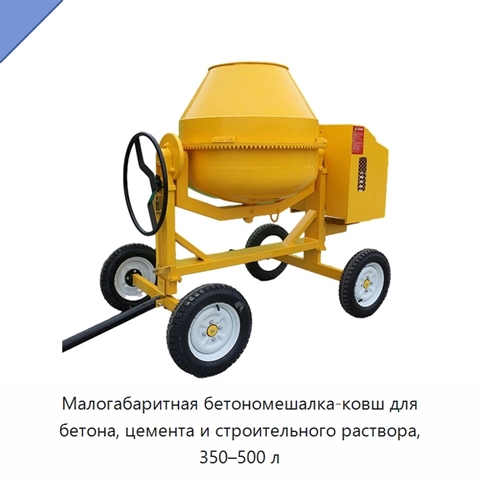 Малогабаритная бетономешалка-ковш для бетона, цемента и строительного раствора, 350–500 л