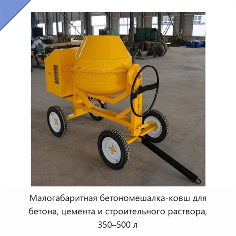 Малогабаритная бетономешалка-ковш для бетона, цемента и строительного раствора, 350–500 л