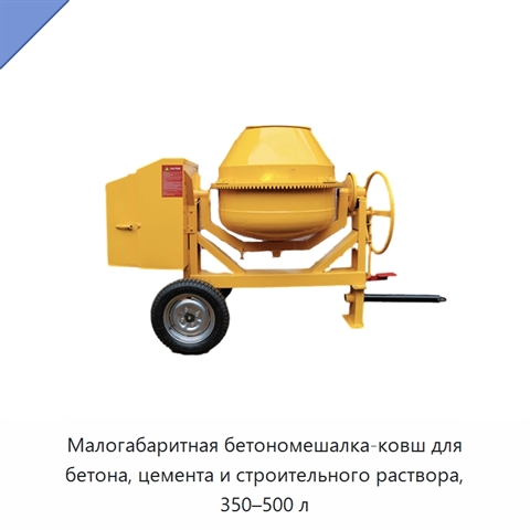 Малогабаритная бетономешалка-ковш для бетона, цемента и строительного раствора, 350–500 л