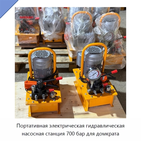 Портативная электрическая гидравлическая насосная станция 700 бар для домкрата