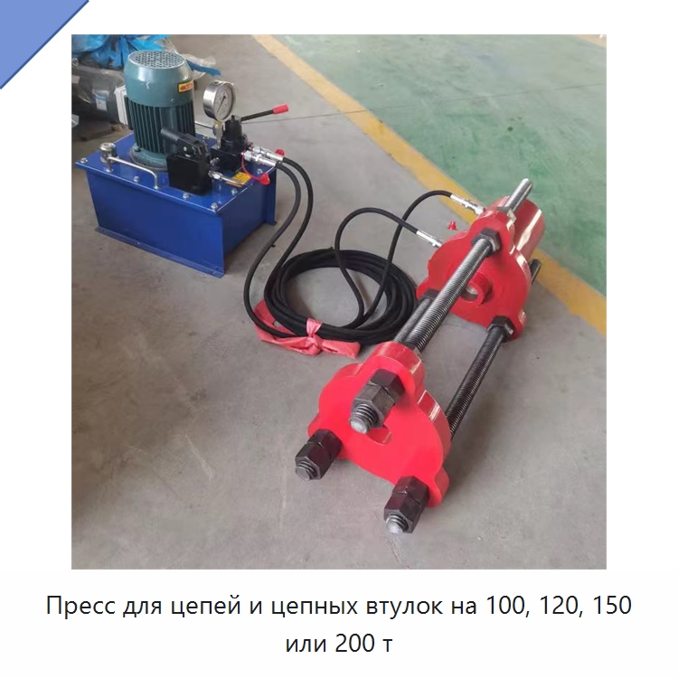 Пресс для цепей и цепных втулок на 100, 120, 150 или 200 т — Прочая строительная техника