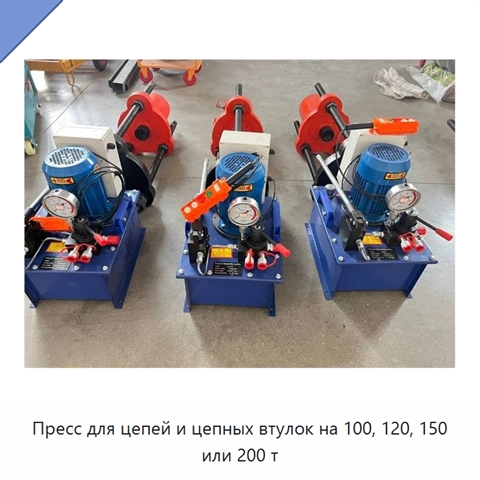 Пресс для цепей и цепных втулок на 100, 120, 150 или 200 т