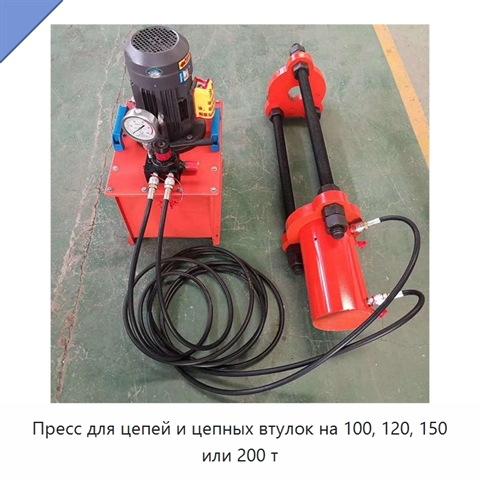 Пресс для цепей и цепных втулок на 100, 120, 150 или 200 т
