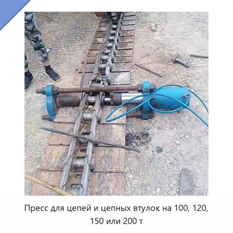 Пресс для цепей и цепных втулок на 100, 120, 150 или 200 т