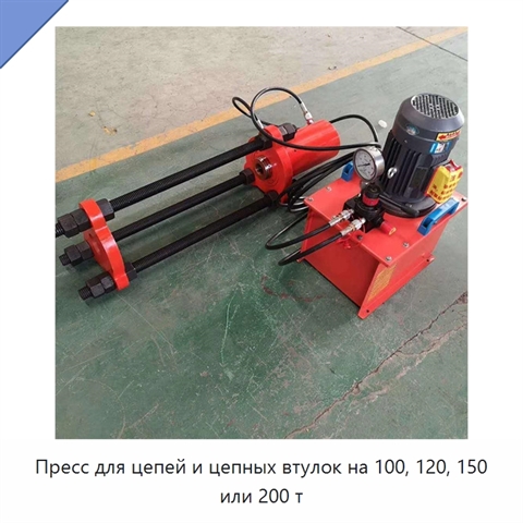 Пресс для цепей и цепных втулок на 100, 120, 150 или 200 т