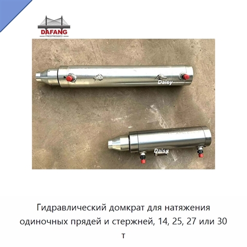 Гидравлический домкрат для натяжения одиночных прядей и стержней, 14, 25, 27 или 30 т
