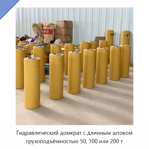 Гидравлический домкрат с длинным штоком грузоподъёмностью 50, 100 или 200 т