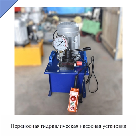 Переносная гидравлическая насосная установка
