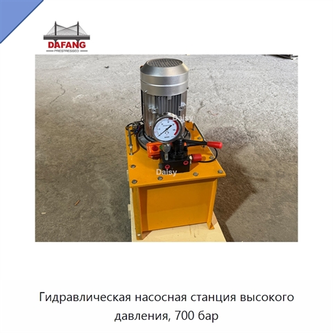 Гидравлическая насосная станция высокого давления, 700 бар