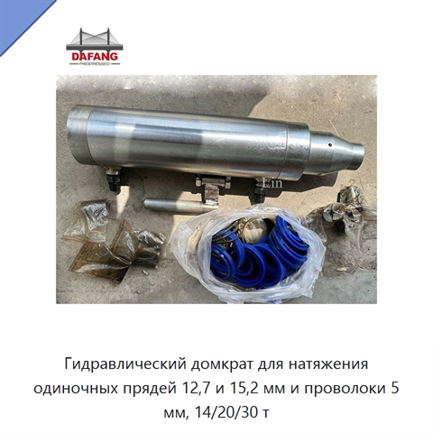 Гидравлический домкрат для натяжения одиночных прядей 12,7 и 15,2 мм и проволоки 5 мм, 14/20/30 т