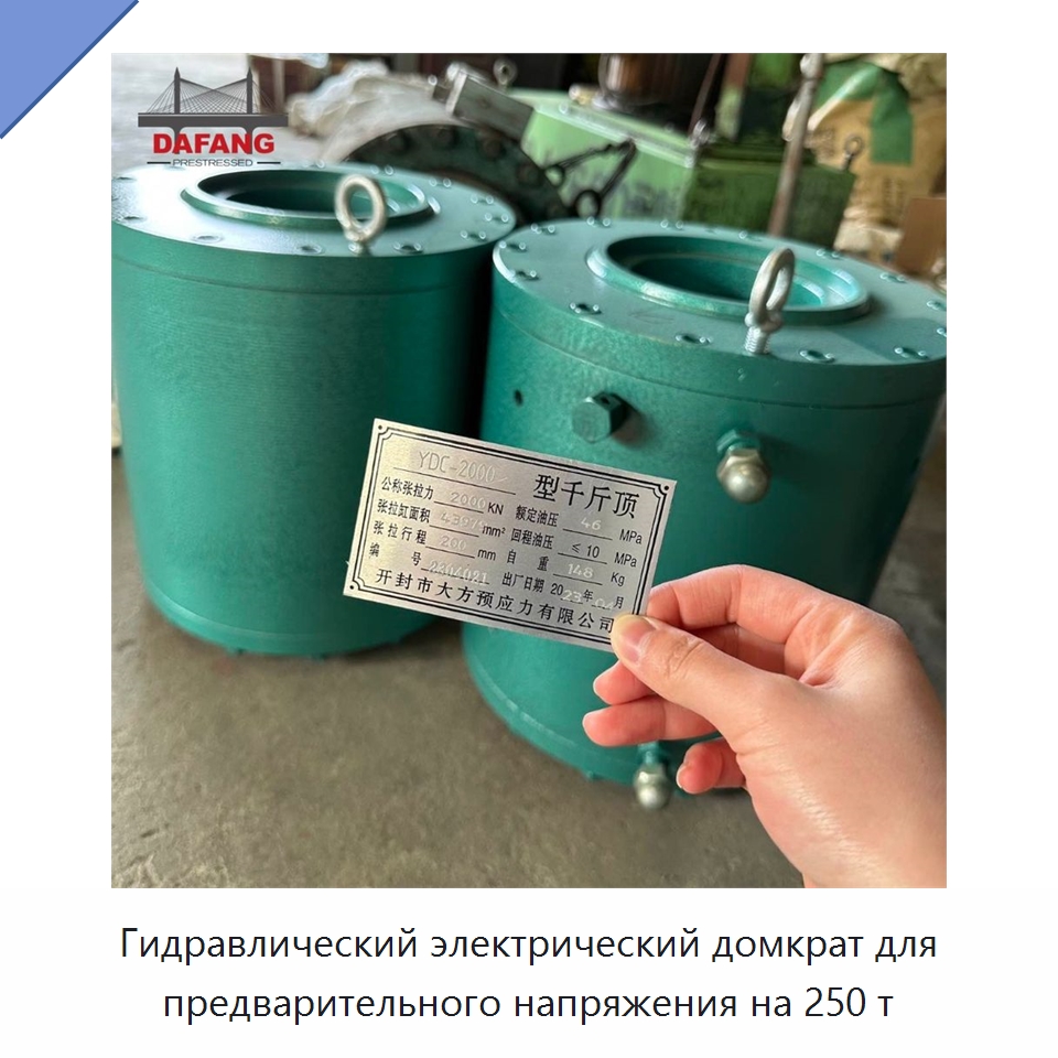 Гидравлический электрический домкрат для предварительного напряжения на 250 т — Гидравлические цилиндры