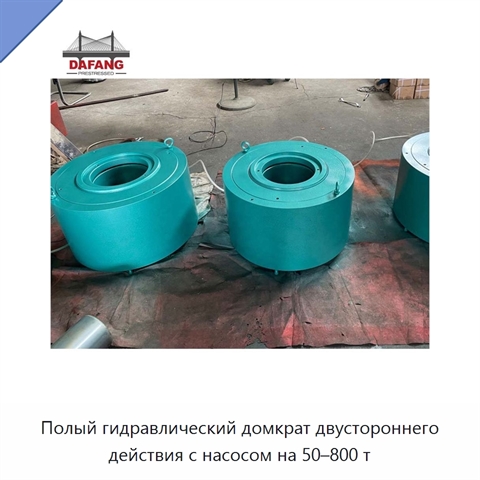 Полый гидравлический домкрат двустороннего действия с насосом на 50–800 т