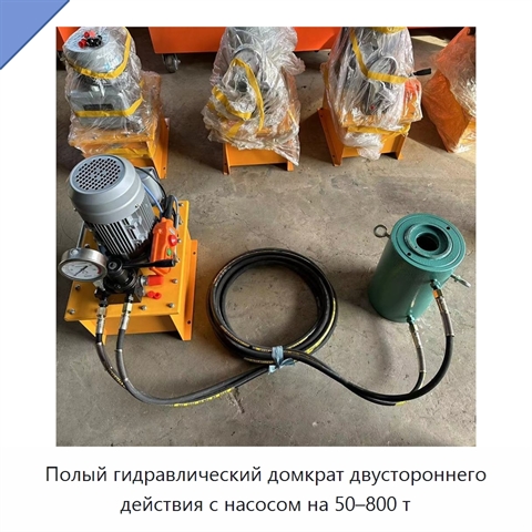 Полый гидравлический домкрат двустороннего действия с насосом на 50–800 т