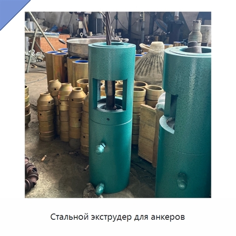 Стальной экструдер для анкеров