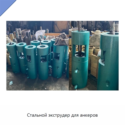 Стальной экструдер для анкеров