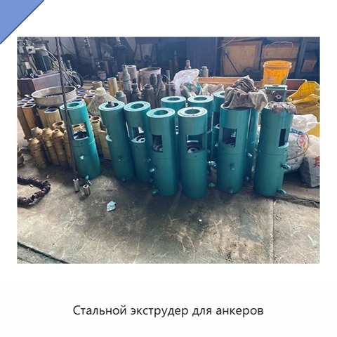 Стальной экструдер для анкеров