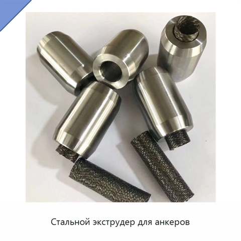 Стальной экструдер для анкеров