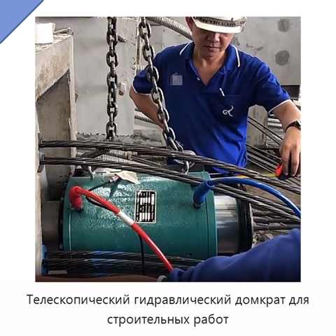 Телескопический гидравлический домкрат для строительных работ
