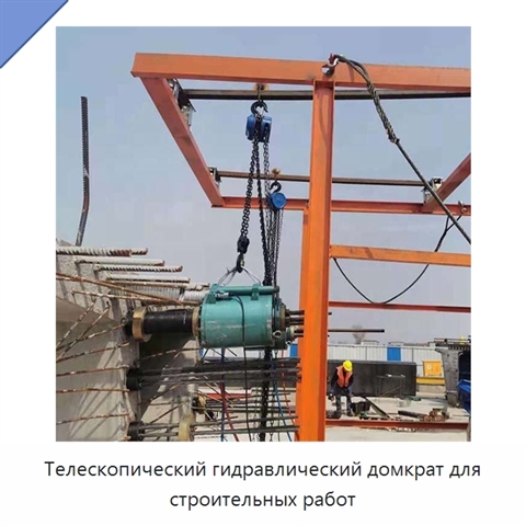 Телескопический гидравлический домкрат для строительных работ