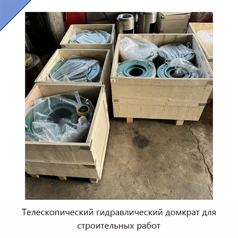 Телескопический гидравлический домкрат для строительных работ
