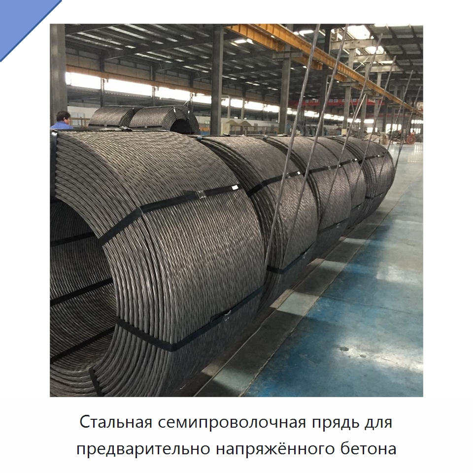 Стальная семипроволочная прядь для предварительно напряжённого бетона — Специальная строительная техника