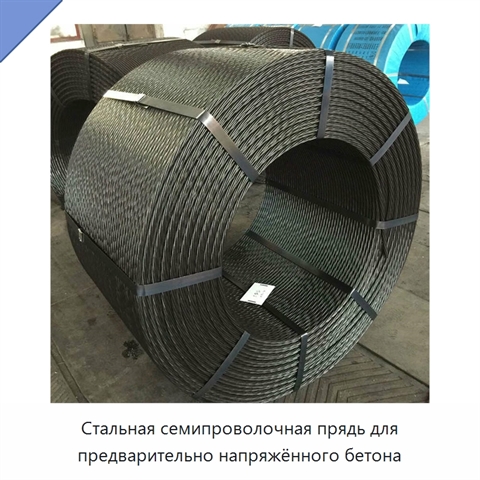 Стальная семипроволочная прядь для предварительно напряжённого бетона
