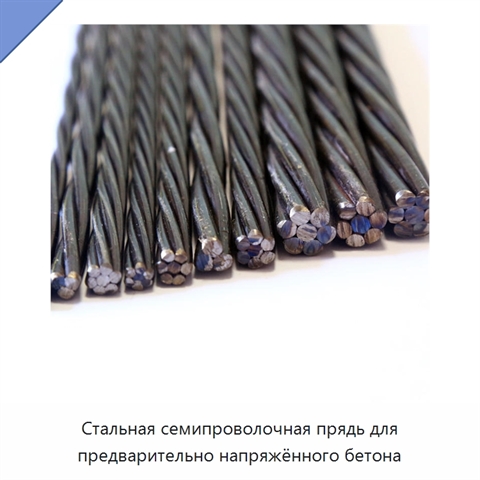 Стальная семипроволочная прядь для предварительно напряжённого бетона