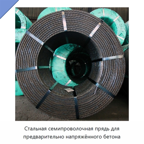 Стальная семипроволочная прядь для предварительно напряжённого бетона