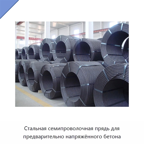 Стальная семипроволочная прядь для предварительно напряжённого бетона