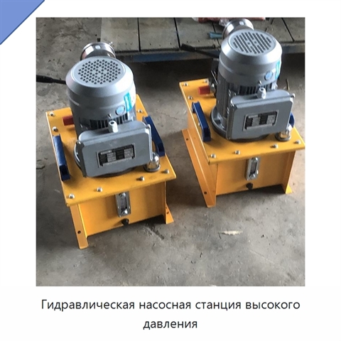 Гидравлическая насосная станция высокого давления