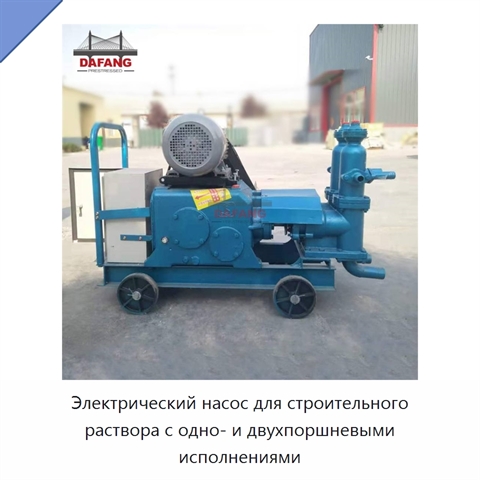 Электрический насос для строительного раствора с одно- и двухпоршневыми исполнениями