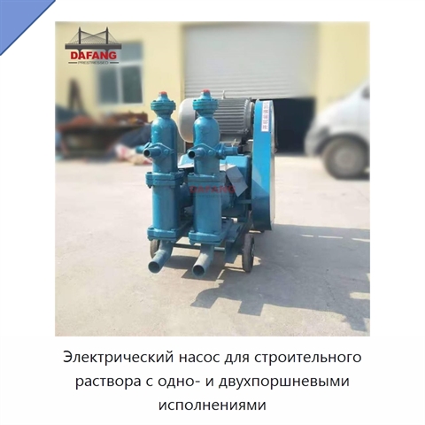 Электрический насос для строительного раствора с одно- и двухпоршневыми исполнениями