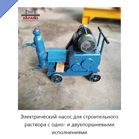 Электрический насос для строительного раствора с одно- и двухпоршневыми исполнениями