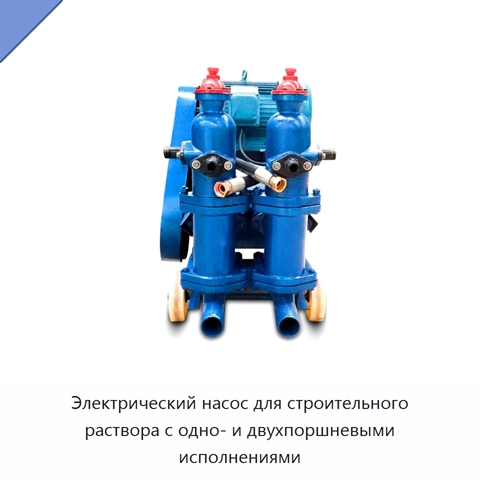 Электрический насос для строительного раствора с одно- и двухпоршневыми исполнениями