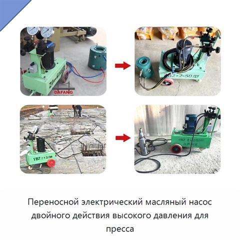 Переносной электрический масляный насос двойного действия высокого давления для пресса
