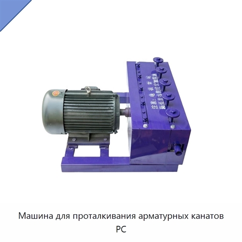 Машина для проталкивания арматурных канатов PC