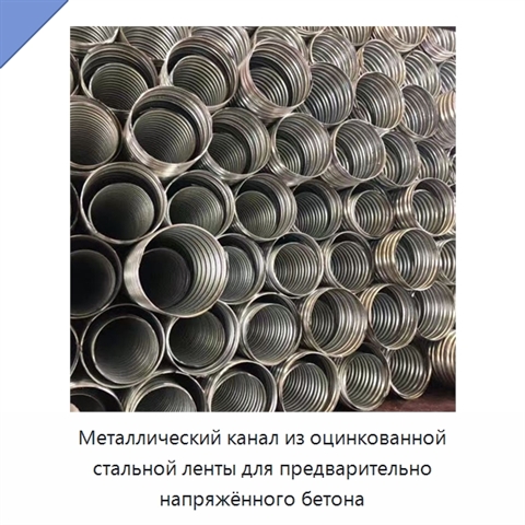 Металлический канал из оцинкованной стальной ленты для предварительно напряжённого бетона