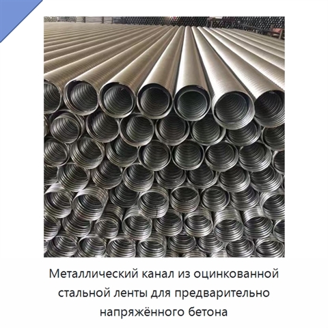 Металлический канал из оцинкованной стальной ленты для предварительно напряжённого бетона