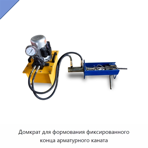 Домкрат для формования фиксированного конца арматурного каната