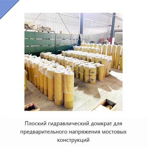Плоский гидравлический домкрат для предварительного напряжения мостовых конструкций